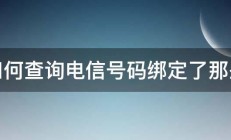 如何查询电信号码绑定了那些 