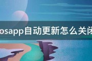 iosapp自动更新怎么关闭 