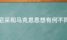 尼采和马克思思想有何不同 