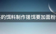 买的饵料制作搓饵要加面粉吗 