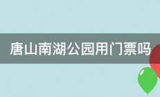 唐山南湖公园用门票吗 