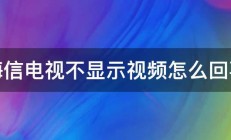 海信电视不显示视频怎么回事 