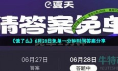 饿了么6月28日免单一分钟答案是什么-6月28日免单一分钟时间答案分享