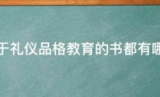 关于礼仪品格教育的书都有哪些 