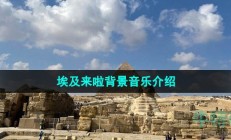 抖音埃及来啦原版歌曲是什么-埃及来啦旅行打卡BGM介绍