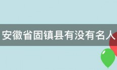 安徽省固镇县有没有名人 