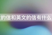 中文的信和英文的信有什么不同 