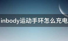 inbody运动手环怎么充电 