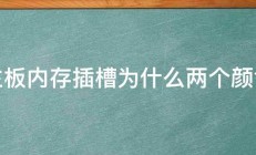 主板内存插槽为什么两个颜色 