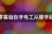 零基础自学电工从哪学起 