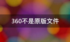 360不是原版文件 