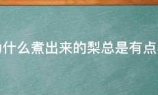 为什么煮出来的梨总是有点黑 