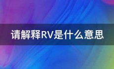 请解释RV是什么意思 