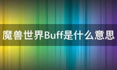 魔兽世界Buff是什么意思 