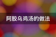 阿胶乌鸡汤的做法 