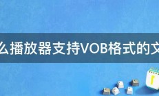 什么播放器支持VOB格式的文件 