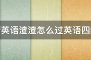 请英语渣渣怎么过英语四级 