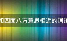 和四面八方意思相近的词语 