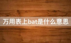 万用表上bat是什么意思 