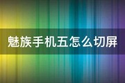 魅族手机五怎么切屏 