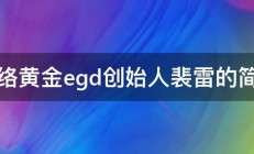 网络黄金egd创始人裴雷的简历 