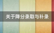 关于降分录取与补录 