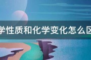 化学性质和化学变化怎么区分 