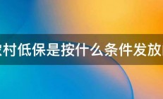 农村低保是按什么条件发放的 