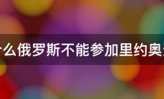 为什么俄罗斯不能参加里约奥运会 