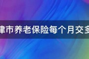 天津市养老保险每个月交多少 