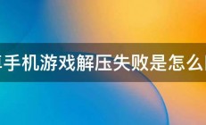 安卓手机游戏解压失败是怎么回事 