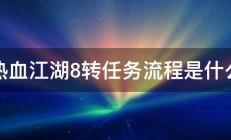 热血江湖8转任务流程是什么 