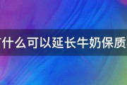 有什么可以延长牛奶保质期 