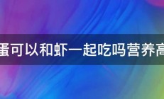 鸡蛋可以和虾一起吃吗营养高吗 