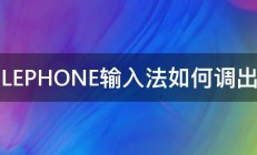 LEPHONE输入法如何调出 