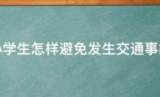 小学生怎样避免发生交通事故 