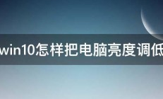 win10怎样把电脑亮度调低 