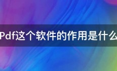 Pdf这个软件的作用是什么 