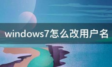 windows7怎么改用户名 