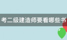 考二级建造师要看哪些书 