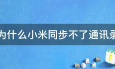 为什么小米同步不了通讯录 