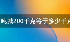 2吨减200千克等于多少千克 