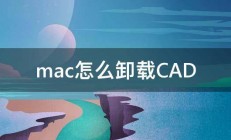 mac怎么卸载CAD 