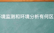 环境监测和环境分析有何区别 