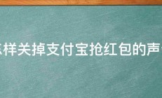 怎样关掉支付宝抢红包的声音 