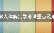 正常人体解剖学考试重点及难点 