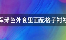 军绿色外套里面配格子衬衫 