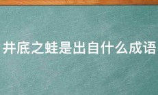 井底之蛙是出自什么成语 