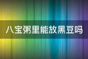 八宝粥里能放黑豆吗 