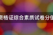 教师资格证综合素质试卷分值分布 